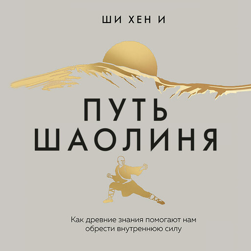 Путь Шаолиня. Как древние знания помогают нам обрести внутреннюю силу, Ши Хен И
