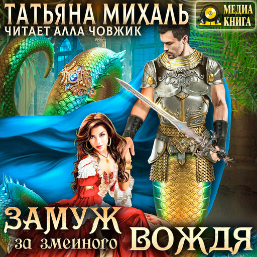Замуж за змеиного вождя. Книга 2
