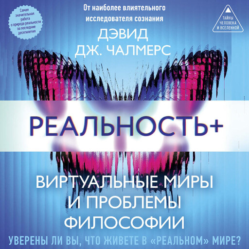 Реальность+. Виртуальные миры и проблемы философии