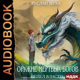 Оружие мертвых Богов