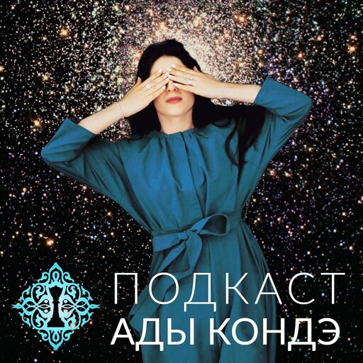 178: Людмила Петрановская: о воспитании, привязанности и тайной опоре.