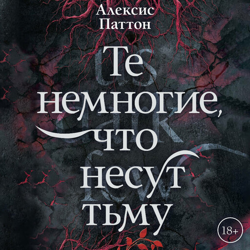 Те немногие, что несут тьму