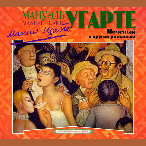 Меченый и другие рассказы