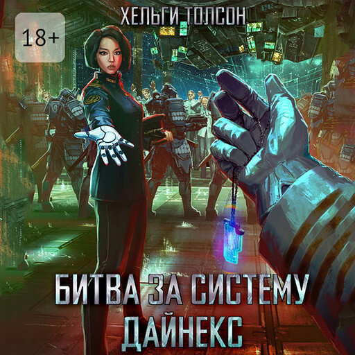 Битва за систему Дайнекс, Хельги Толсон