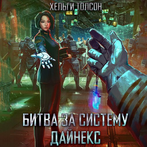 Битва за систему Дайнекс, Хельги Толсон