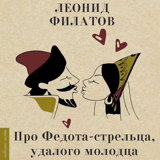 Про Федота-стрельца, удалого молодца