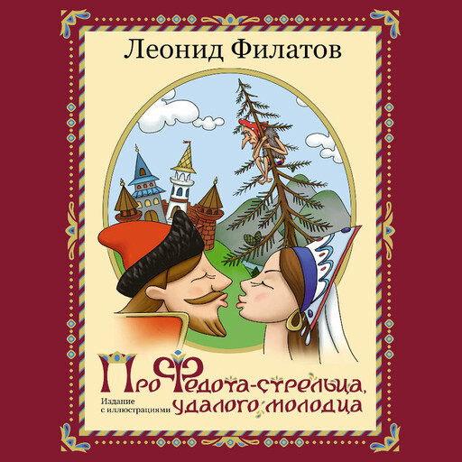 Про Федота-стрельца, удалого молодца
