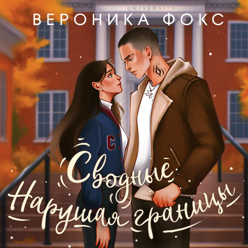 Сводные. Нарушая границы