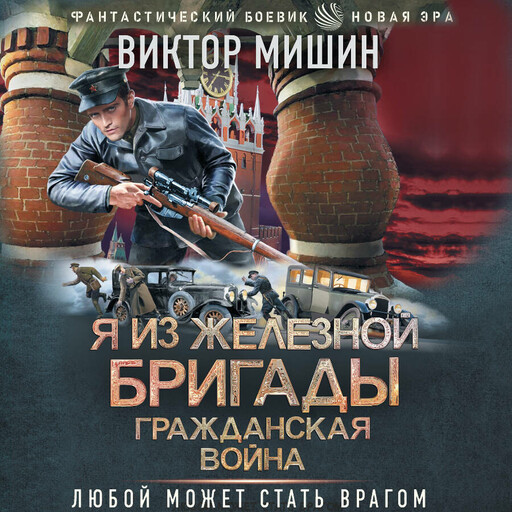 Я из Железной Бригады. Гражданская война