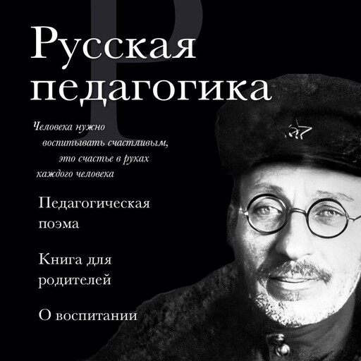 Русская педагогика. Педагогическая поэма. Книга для родителей. О воспитании