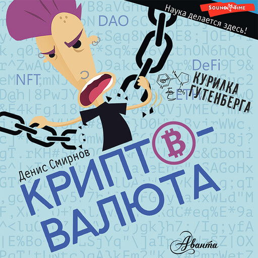 Криптовалюта, Денис Смирнов