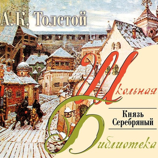 Князь серебряный