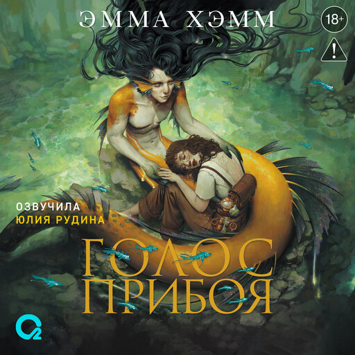 Морские глубины. 3. Голос прибоя