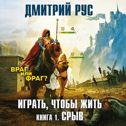Играть, чтобы жить