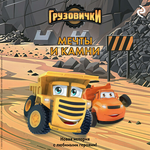 Грузовички. Мечты и камни. Новая история с любимыми героями!