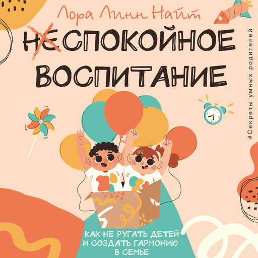 Спокойное воспитание. Как не ругать детей и создать гармонию в семье, Лора Линн Найт