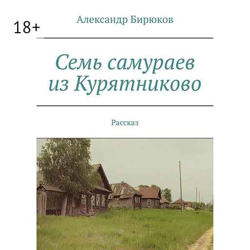 Семь самураев из Курятниково. Рассказ