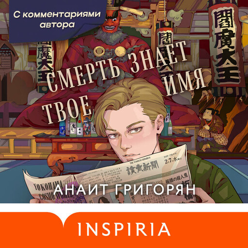 Смерть знает твое имя (с комментариями автора), Анаит Григорян