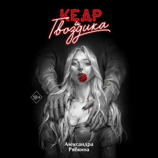 Кедр и гвоздика