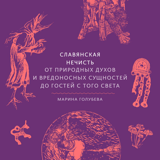 Славянская нечисть. От природных духов и вредоносных сущностей до гостей с того света