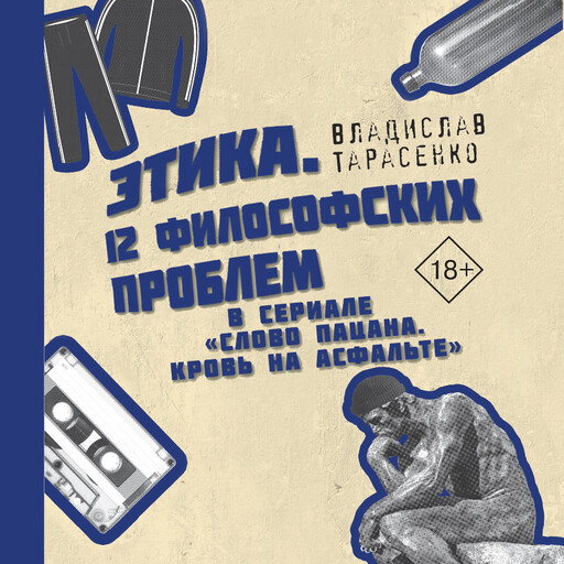 Этика. «12 философских проблем в сериале «Слово пацана. Кровь на асфальте»