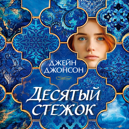 Десятый стежок