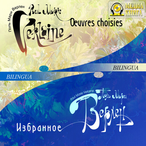 Oeuvres choisies / Избранное (Bilingua), Поль Верлен