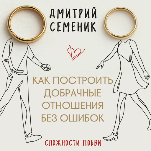 Как построить добрачные отношения без ошибок