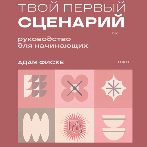 Твой первый сценарий: руководство для начинающих