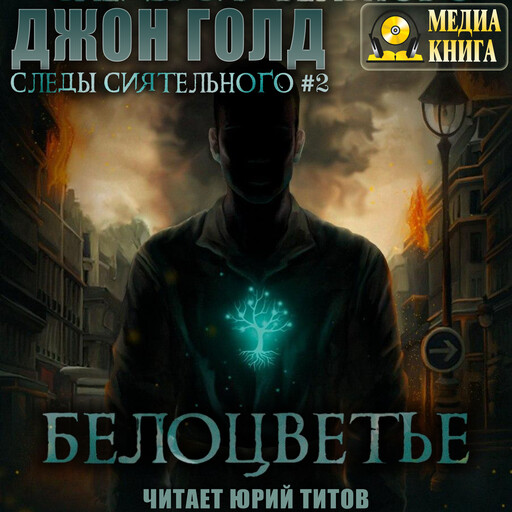 Следы Сиятельного. Белоцветье. Серия "Следы Сиятельного". Книга #2.
