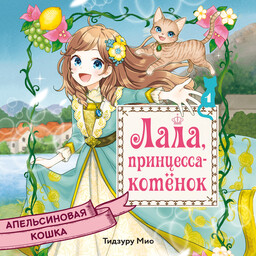 Лала, принцесса-котёнок