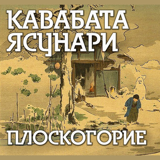 Плоскогорие