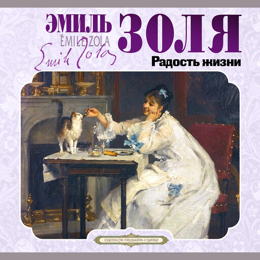 Радость жизни