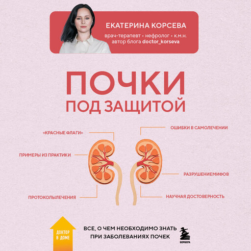 Почки под защитой. Все, о чем необходимо знать при заболевании почек