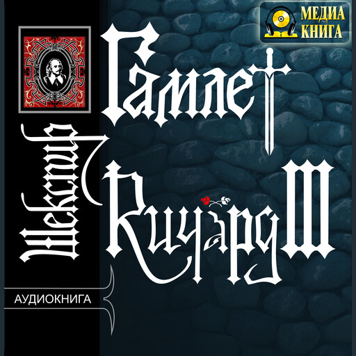 Гамлет. Ричард III