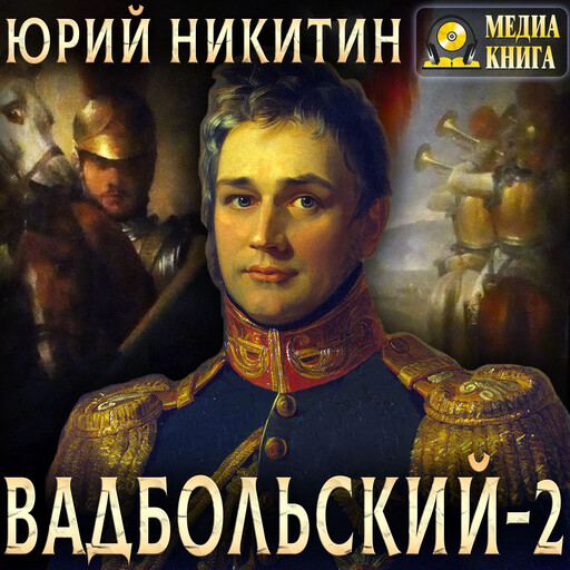 Вадбольский - 2