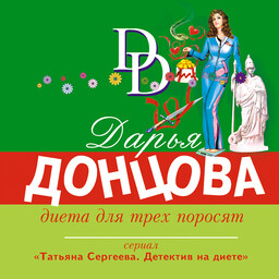 Татьяна Сергеева. Детектив на диете