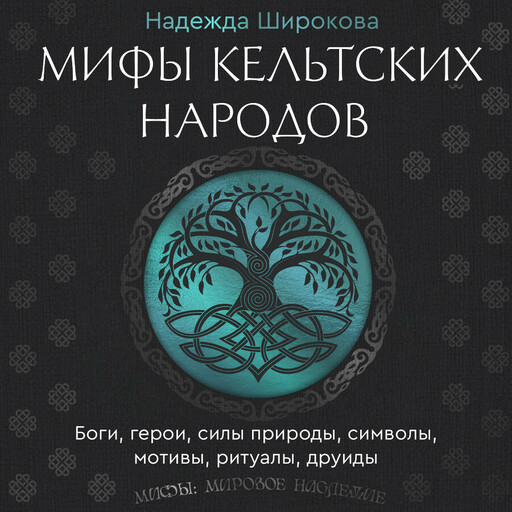 Мифы кельтских народов. Боги, герои, силы природы, символы, мотивы, ритуалы, друиды