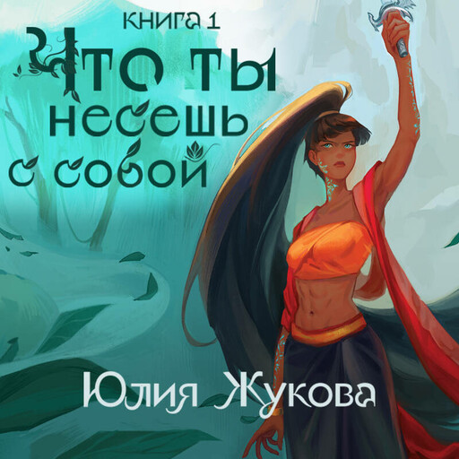 Что ты несешь с собой. Часть 1