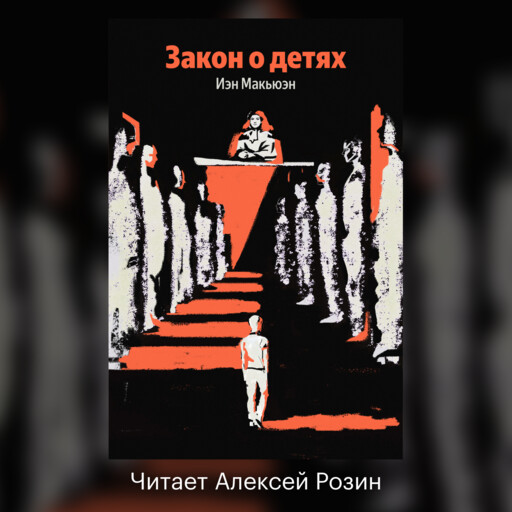 Закон о детях