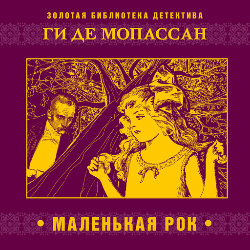 Маленькая Рок, Ги де Мопассан