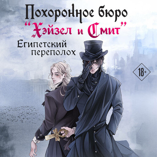 Похоронное бюро "Хэйзел и Смит". Египетский переполох, Мария Руднева