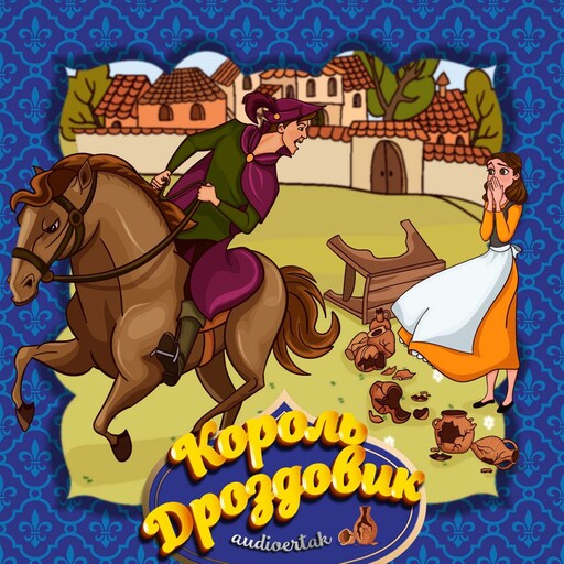 Король Дроздовик