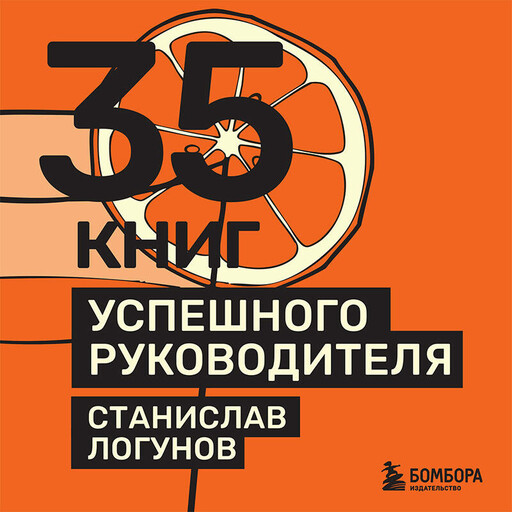 35 книг успешного руководителя