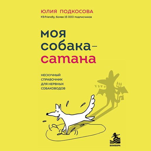 Моя собака - сатана. Нескучный справочник для нервных собаководов
