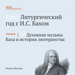 Литургический год с И.С. Бахом (курс Романа Насонова)