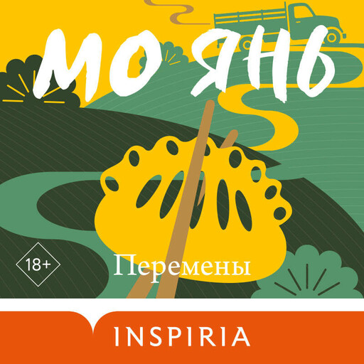 Перемены, Мо Янь