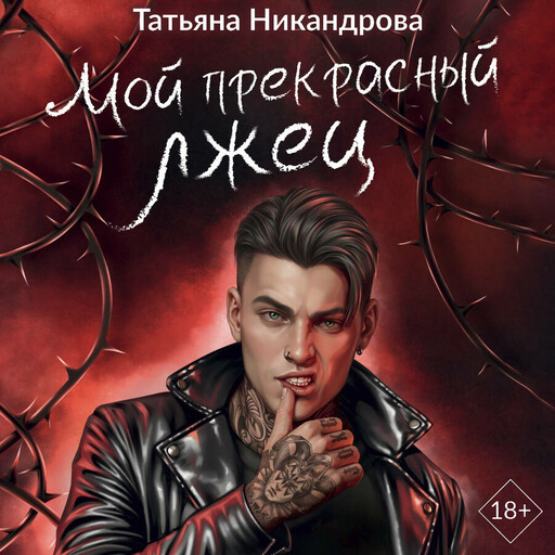 Мой прекрасный лжец