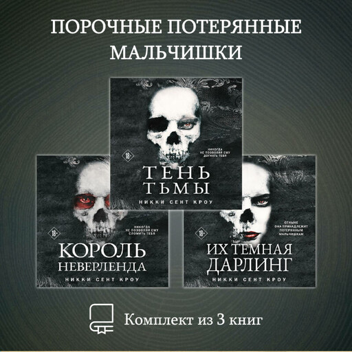 Порочные Потерянные Мальчишки. Комплект из 3 книг