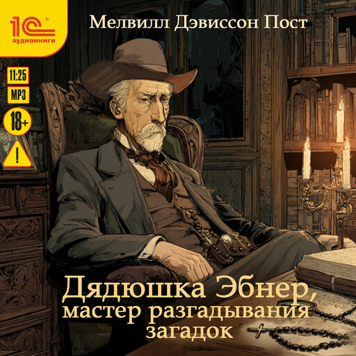 Дядюшка Эбнер, мастер разгадывания загадок